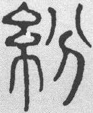 纷,吳叡 ,書法字典